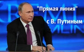 «Прямая линия» с Путиным (видео)